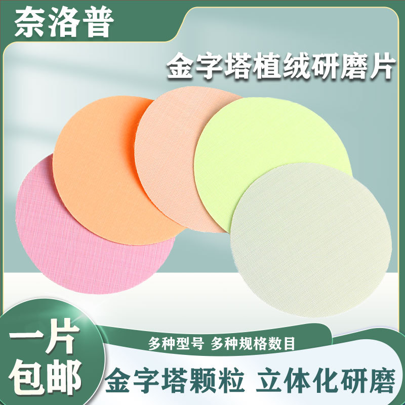 奈洛普金字塔背植绒毛研磨片光纤研磨汽车玻璃抛光打磨砂纸