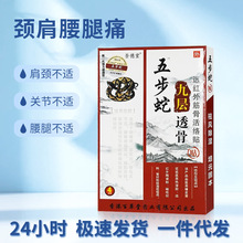 吾德堂五步蛇九层透骨贴颈椎腰椎腰腿肩周膏贴批发一件代发4贴装