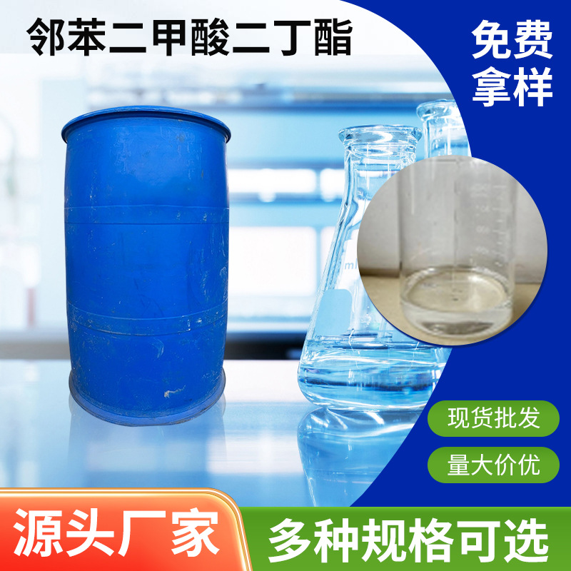 塑料增塑剂无色无味橡胶邻苯二甲酸丁酯PVC软化dop环保增塑剂