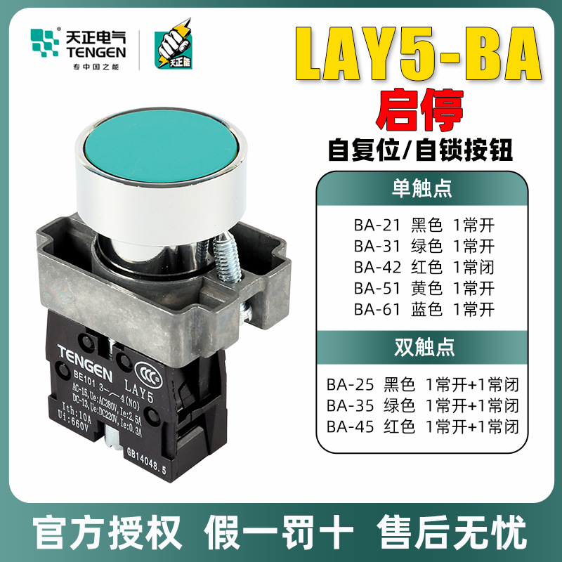 天正金属按钮开关LAY5-BA35绿/BA45红平头自复位按钮一常开一常闭