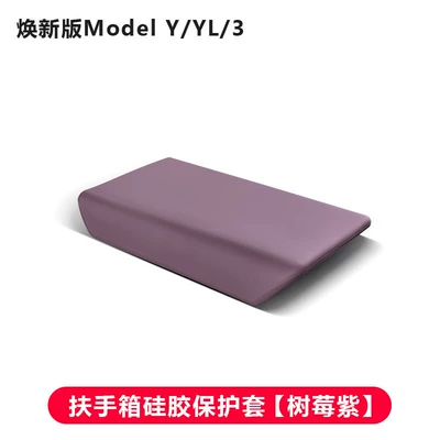 Cover Interior Modification Accessories, Armrest box pad - renewed-version-of-model-3yyl-silicone-armrest-box-protective-cover-raspberry-purple