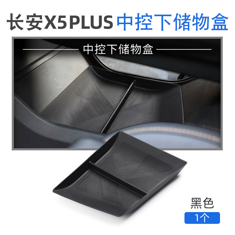 适用长安X5 PLUS中控下层储物盒欧尚x5plus收纳盒第二代配件用品|undefined