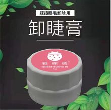 哈密瓜卸除假睫毛解胶剂膏 清洁液 胶水卸睫膏 卸嫁接睫毛卸胶膏