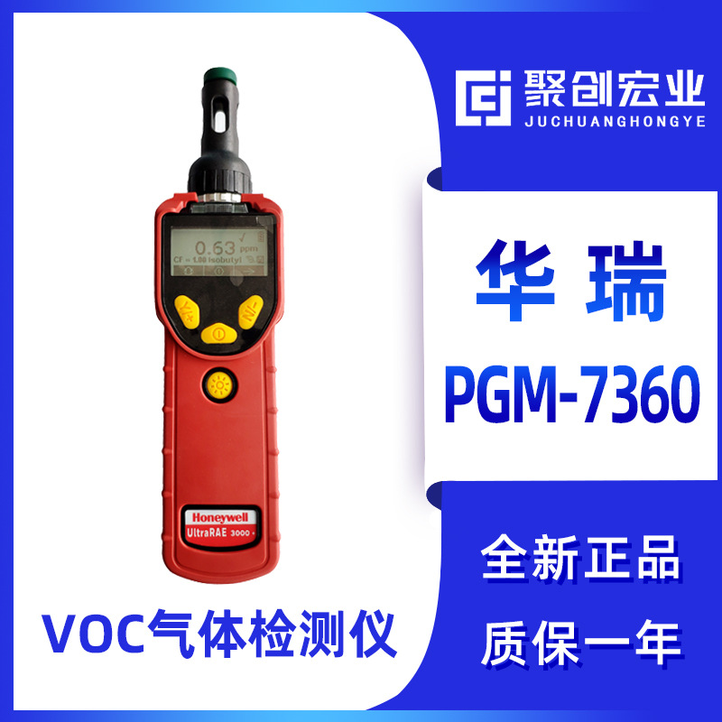 美国华瑞pgm-7360VOC检测仪 美国华瑞PGM-7360