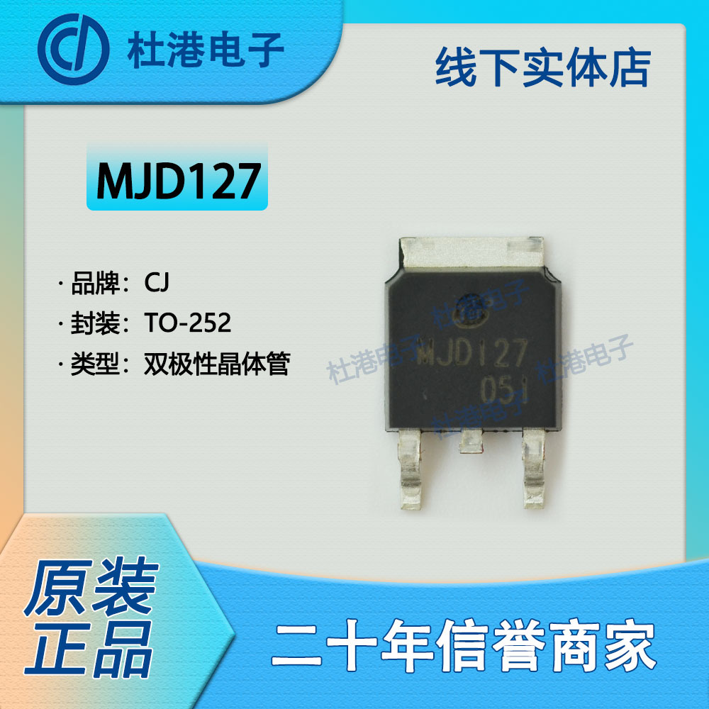 MJD127 封装TO-252 双极晶体管(BJT) 阵列 半导体 品质保障双极晶