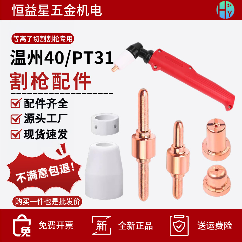 LGK40 plasma accessories PT31 lengthened electrode nozzle porcelain nozzle protective nozzle shunt Wenzhou 0 accessories Complete Collection LGK40 plasma accessories PT31 lengthened electrode nozzle porcelain nozzle protective nozzle shunt Wenzhou 0 accessories Complete Collection