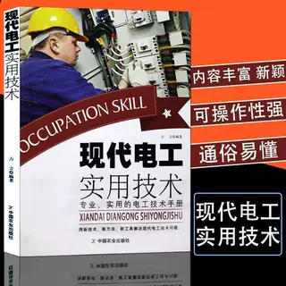 现代电工实用技术全面讲解轻松掌握电工入门自学线路电工基础知识