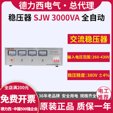 德力西高精度全自動交流穩壓器SJW三相380V工業3000W電源 3KW千瓦