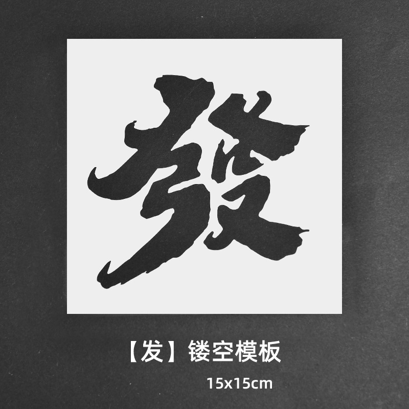 绘画镂空模板拓印画工具手工diy福字文相框幼儿园亲子活动材料包|undefined