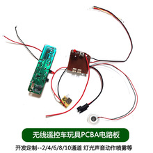 PCBA电路板方案开发四通道遥控车27M无线灯光儿童DIY发射板接收板