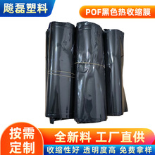 加工定制pof黑色热收缩膜 加厚黑色塑封膜热缩袋 pof包装热缩膜