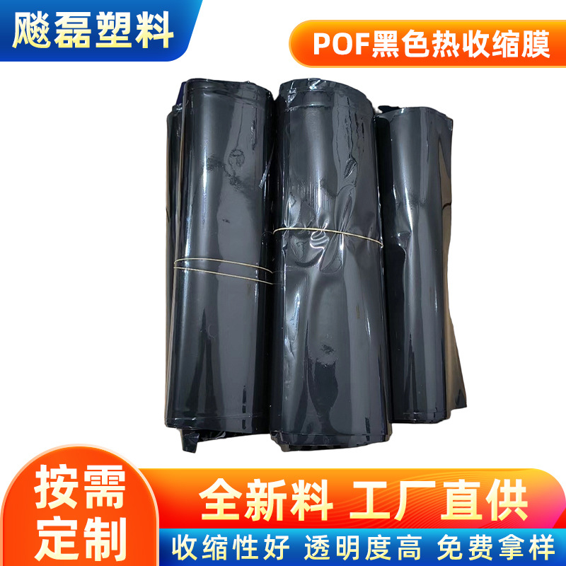 加工定制pof黑色热收缩膜 加厚黑色塑封膜热缩袋 pof包装热缩膜