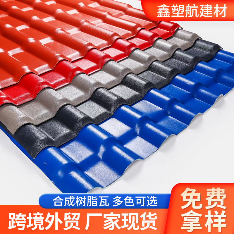 跨境出口ASA合成树脂瓦pvc塑料仿古瓦新型树脂瓦别墅屋檐厂家直供