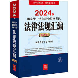 2024年国家统一法律职业资格考试法律法规汇编 应试版