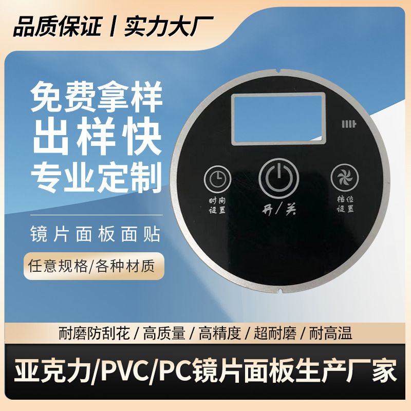 加硬防刮花亚克力面板 丝印电器亚克力面板 镜面银控制视窗面贴