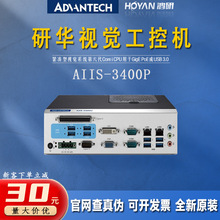 研华AIIS-3400P-00B1视觉系统工控机POE供电USB 3.0相机工控电脑