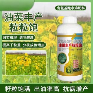 High-yield grain of rape to improve oil yield, lodging resistance, flower promotion, grain pollination, full special foliar fertilizer to increase yield