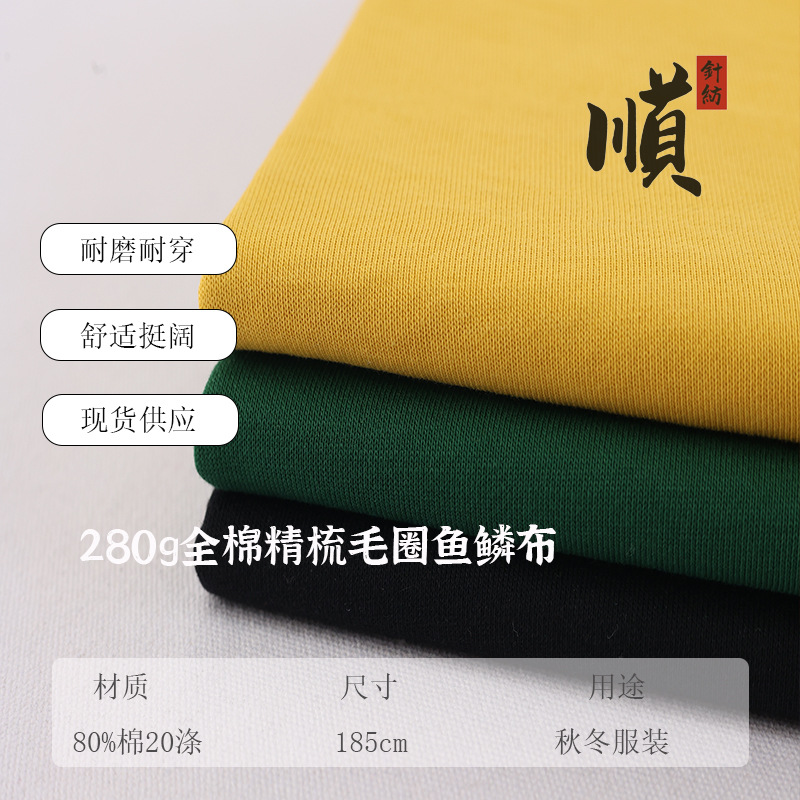 250-440G全棉精梳大卫衣毛圈单面鱼鳞布秋冬服装针织面料