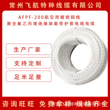 厂家直销AFPF-200航空导线 耐高温抗干扰 飞机无人机用特种电缆