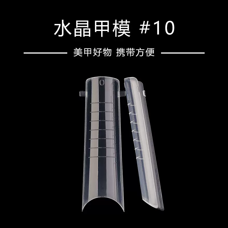美甲甲片 水晶甲模#10 水晶延长甲模快速光疗 120片盒装带刻度