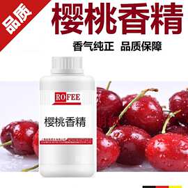 【荐】朗feng枫厂家批发水果香精车厘子香精CherryFlavors樱桃香