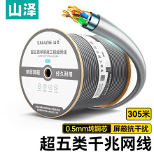 山泽超五类单屏蔽千兆网线 CAT5e无氧铜工程高速网线FTP-305A/305