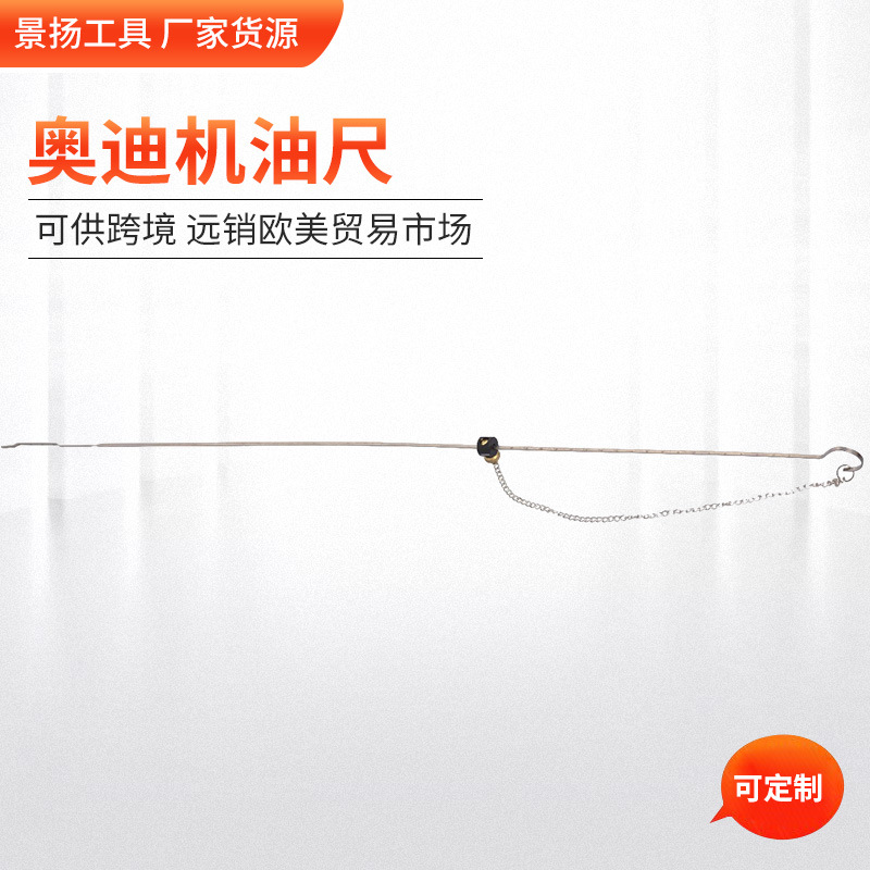 厂家货源 奥迪机油尺  量大价优质优机油测量尺 可替换原厂机油尺