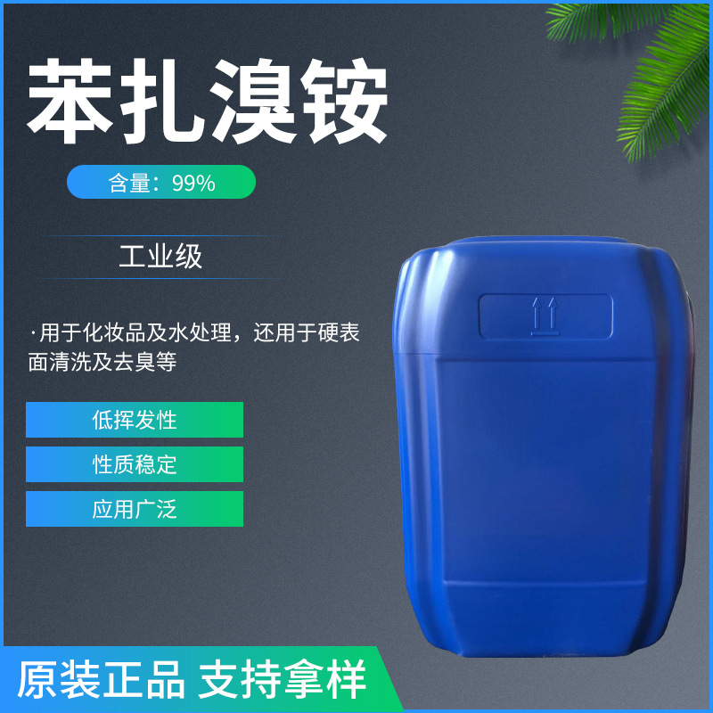 苯扎溴铵供应 苯扎溴铵 现货供应 量大从优