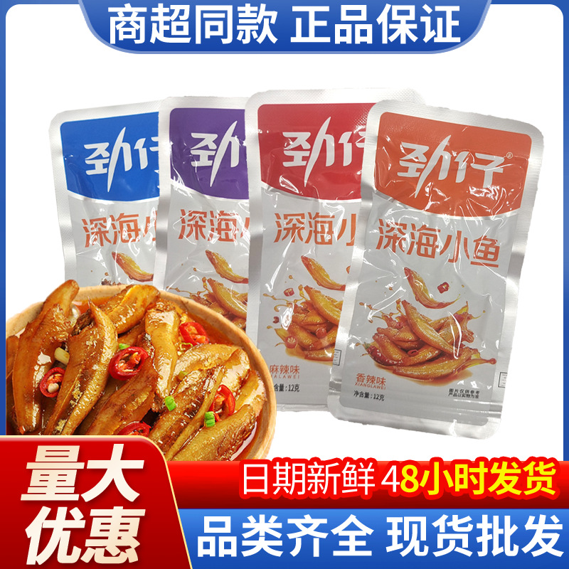 劲仔小鱼仔 深海鱼仔即食小鱼干湖南特产休闲小吃食品小零食批发