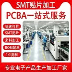 自动化SMT贴片加工PCBA一站式服务快速打样BOM配单来料小批量打样