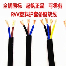起帆电线电缆RVV2*0.75平方软护套护线全铜国标线2芯家用电线足米