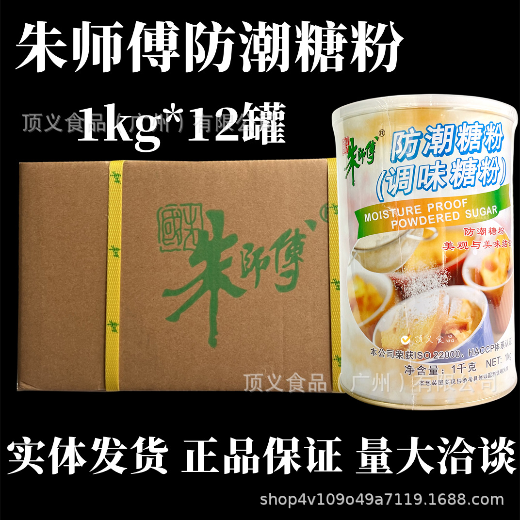 朱师傅防潮糖粉1kg*12罐蛋糕水果装饰蛋白霜烘焙原料调味糖粉