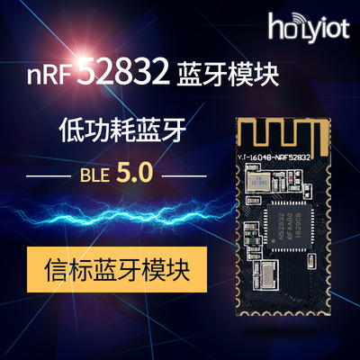 nRF52832定位 nRF51822 BLE5.0兼容4.2 4.0蓝牙低功耗模块Nordic|ms