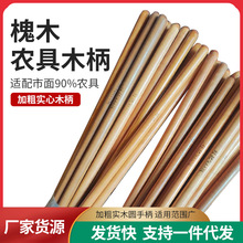 槐木铁锹柄家用1.2米1.4米锹柄木杆适用多种农具红木铁锨把批发