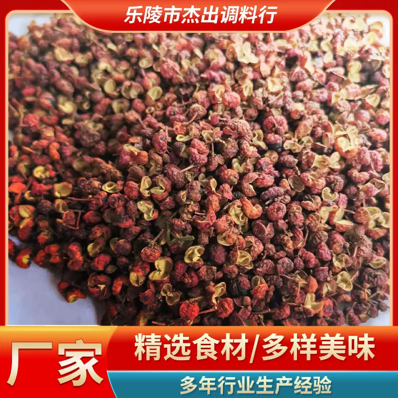 厂家批发散装花椒粒家用火锅川菜麻味调料饭店毛血旺大红袍花椒