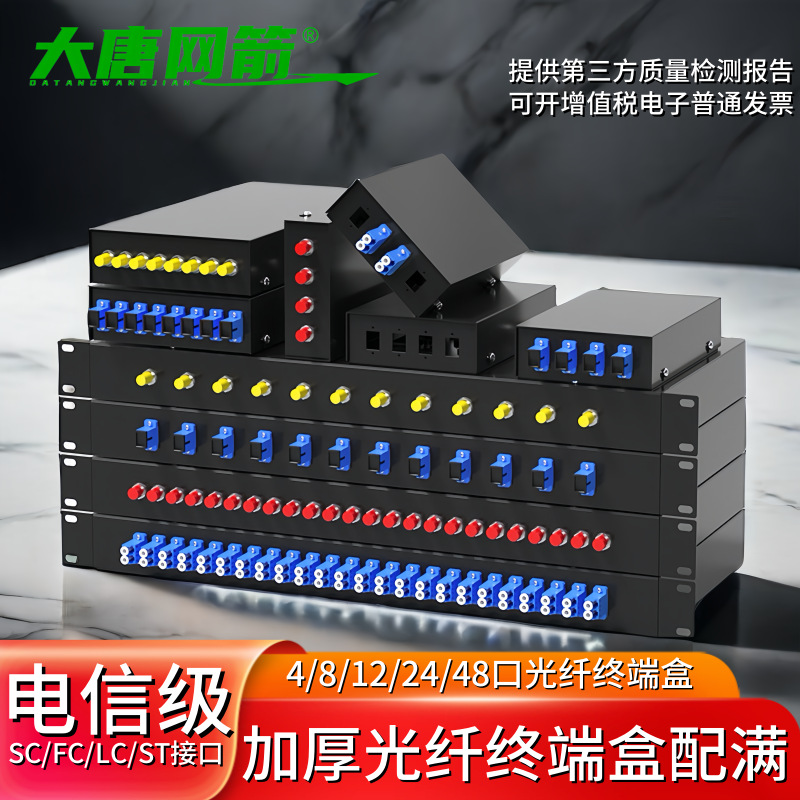 大唐网箭 4口8口12口24/48芯光纤终端盒尾纤盒光缆终端盒熔接盒SC