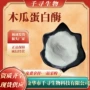 量大木瓜酶制剂