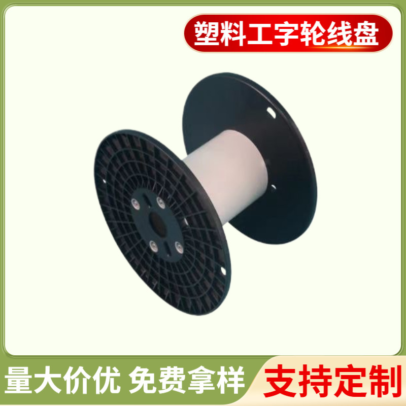 Manufacturer Wholesale Multi-Specification Wire Reels, I-Shaped Wheels, Plastic Wire Reels, Wire Winding Reels, Buckle Cable Reels Manufacturer Wholesale Multi-Specification Wire Reels, I-Shaped Wheels, Plastic Wire Reels, Wire Winding Reels, Buckle Cable Reels