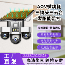 跨境360度全景监控器可夜视AOV高清智能4G室外三画面太阳能摄像头