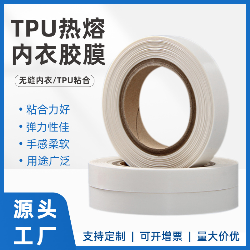 tpu热熔胶膜无缝内衣内裤粘胶膜鲨鱼裤辅料贴合高弹面料用果冻胶