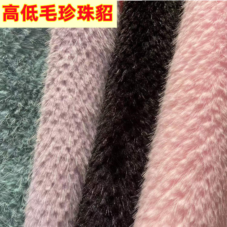 珍珠貂毛绒面料 高低毛仿真水貂毛绒缕空菱形格 服装围巾毛毯面料