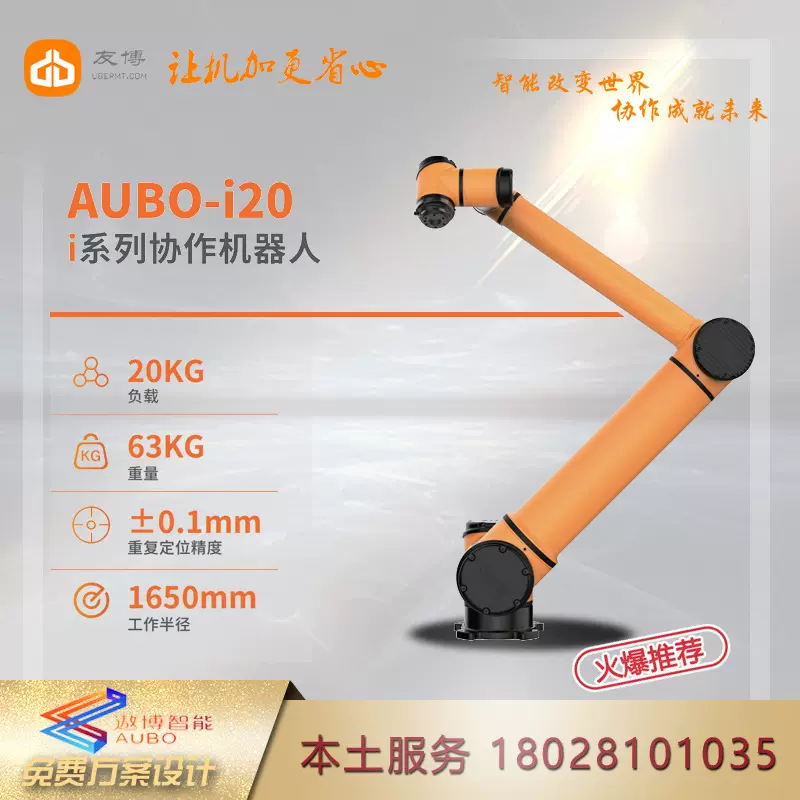 遨博协作机器人AUBO-i20 轻量化桌面拖动示教机器人 防碰撞理疗