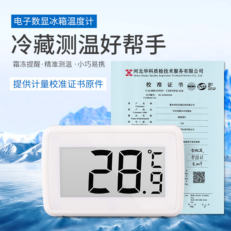 冰箱冰柜专用温度计高精度医药留样柜专用出具第三方校准证书报告