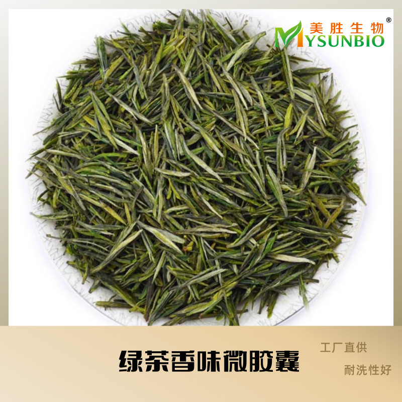 绿茶香味/布艺家纺香味整理剂/香味微胶囊/加香剂/面料香味剂