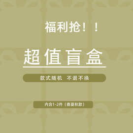 CHAO值惊喜随机盲盒福袋内含春夏秋冬女装 限量不退不换