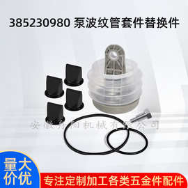385230980泵波纹管套件替换件适用于多美达S、T、J、VHT和VG易装