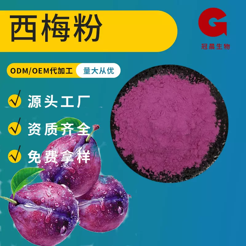 西梅果粉 水溶性西梅汁粉 西梅果汁浓缩粉 原料现货包邮膳食纤维