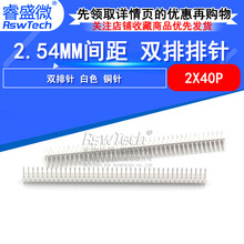 睿盛微 2X40P 2.54mm双排直针 白色塑胶 铜脚双排针 180度 现货