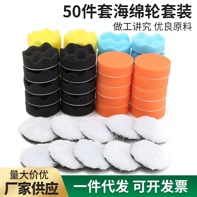 3英寸50件海绵轮套装汽车美容打蜡自粘羊毛球抛光垫海绵抛光轮
