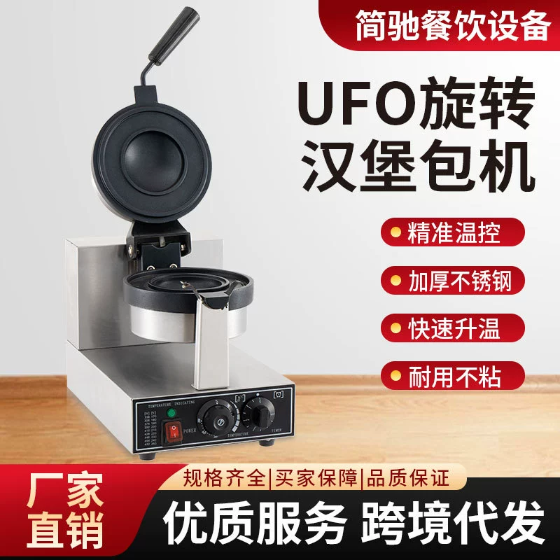 Мороженое гамбургер Коммерческая электрическая горячая вращающаяся UFO гамбургер хлебопечка Десерт кухня оборудование для выпечки яиц машина